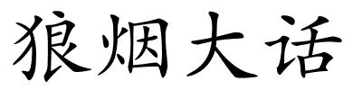 狼烟大话的解释