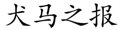 犬马之报的解释