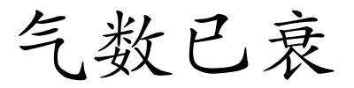 气数已衰的解释