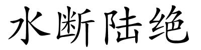 水断陆绝的解释