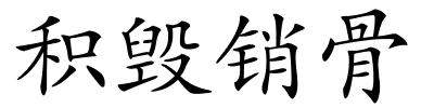 积毁销骨的解释