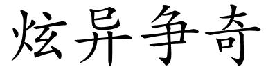 炫异争奇的解释