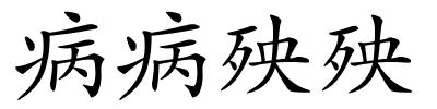 病病殃殃的解释