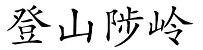 登山陟岭的解释