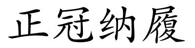 正冠纳履的解释