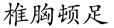 椎胸顿足的解释