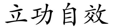 立功自效的解释