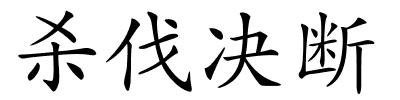 杀伐决断的解释