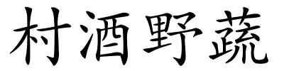 村酒野蔬的解释