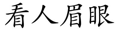 看人眉眼的解释