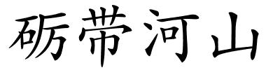 砺带河山的解释