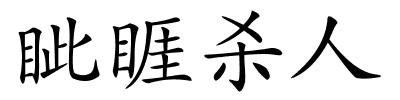 眦睚杀人的解释