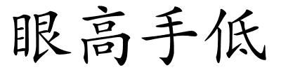 眼高手低的解释