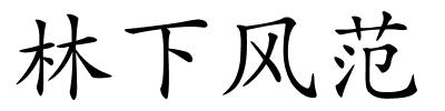 林下风范的解释