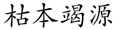 枯本竭源的解释