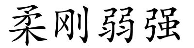 柔刚弱强的解释