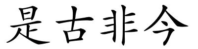 是古非今的解释