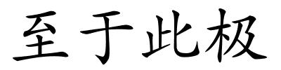 至于此极的解释