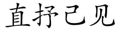 直抒己见的解释