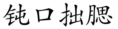 钝口拙腮的解释