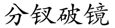 分钗破镜的解释