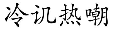 冷讥热嘲的解释