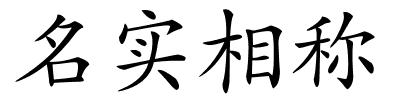 名实相称的解释