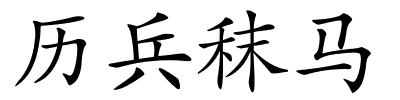 历兵秣马的解释