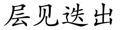 层见迭出的解释