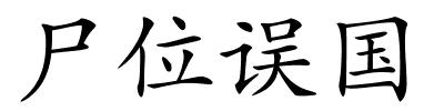 尸位误国的解释