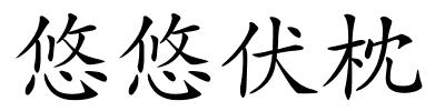 悠悠伏枕的解释