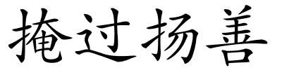 掩过扬善的解释