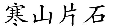 寒山片石的解释