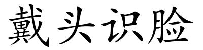 戴头识脸的解释