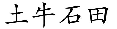 土牛石田的解释