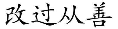 改过从善的解释