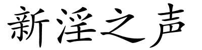 新淫之声的解释