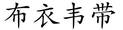 布衣韦带的解释