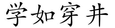 学如穿井的解释