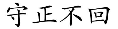 守正不回的解释