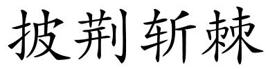 披荆斩棘的解释