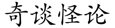 奇谈怪论的解释