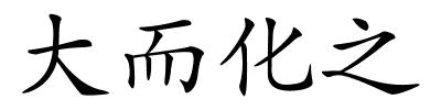 大而化之的解释