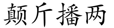 颠斤播两的解释