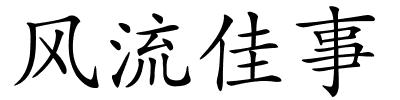 风流佳事的解释