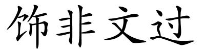 饰非文过的解释