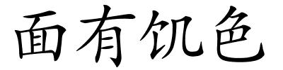 面有饥色的解释