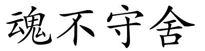 魂不守舍的解释