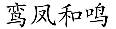 鸾凤和鸣的解释