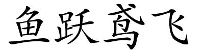 鱼跃鸢飞的解释